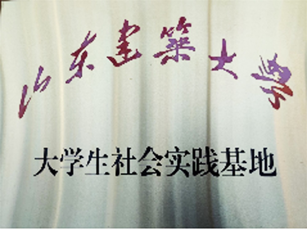 大學生社會實踐基地